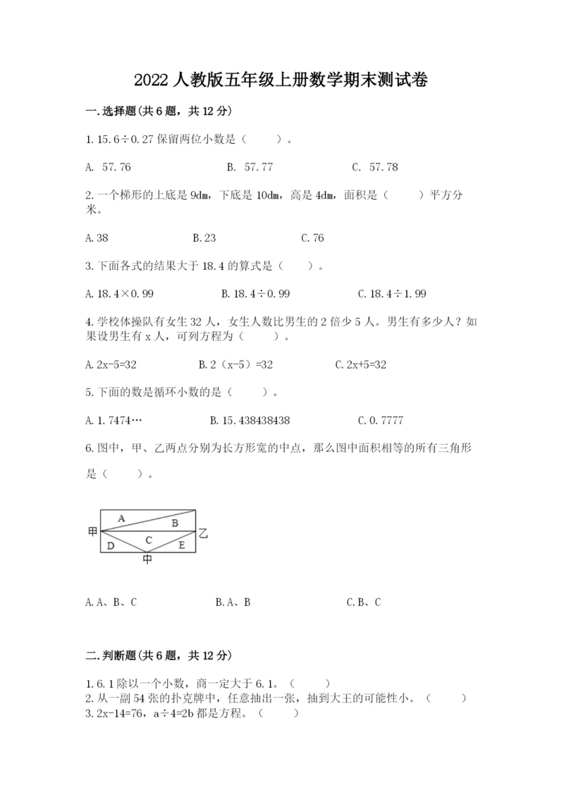 2022人教版五年级上册数学期末测试卷附完整答案（必刷）.docx