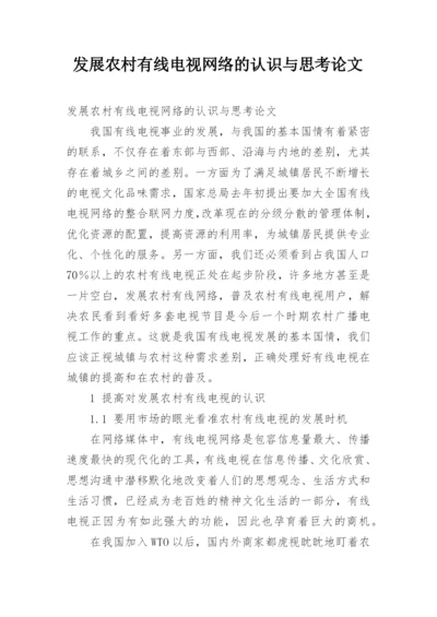 发展农村有线电视网络的认识与思考论文.docx