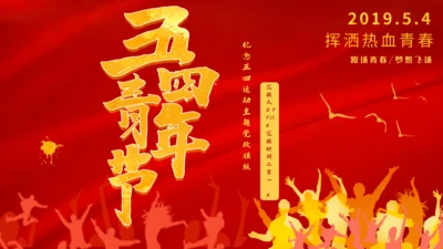 五四青年节火红的热情通用PPT模板