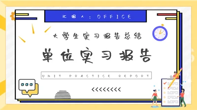 大学生单位实习报告通用PPT模板