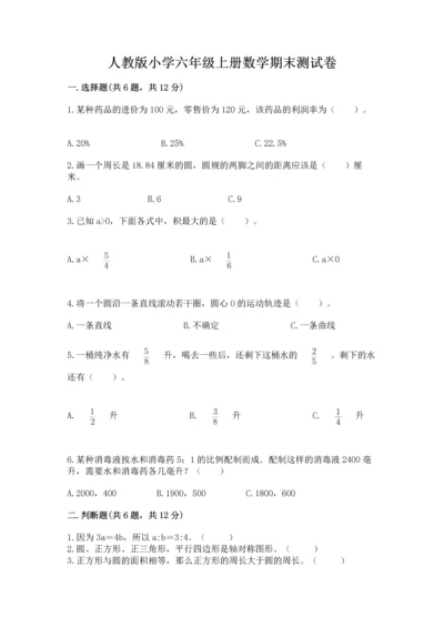 人教版小学六年级上册数学期末测试卷汇总.docx