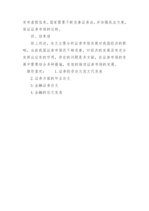 证券论文发表.docx