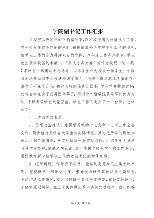 学院副书记工作汇报.docx