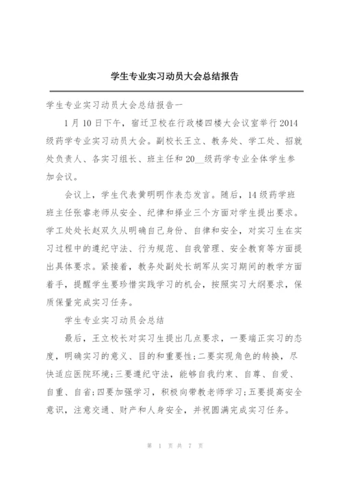 学生专业实习动员大会总结报告.docx