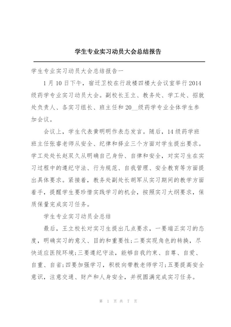 学生专业实习动员大会总结报告.docx