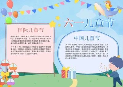 六一儿童节科普电子小报word模板