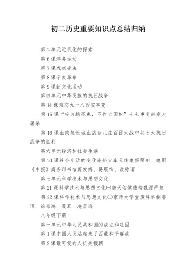 初二历史重要知识点总结归纳.docx