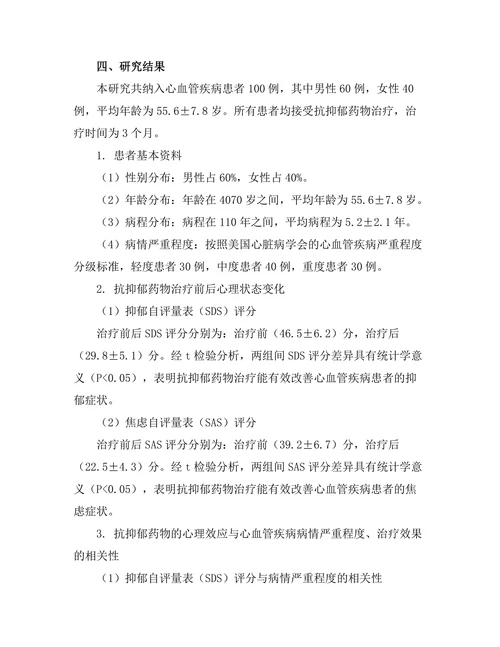 抗抑郁药对心血管疾病患者心理状态的影响