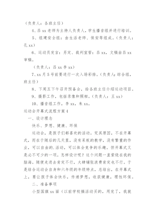 运动会开幕式流程方案.docx