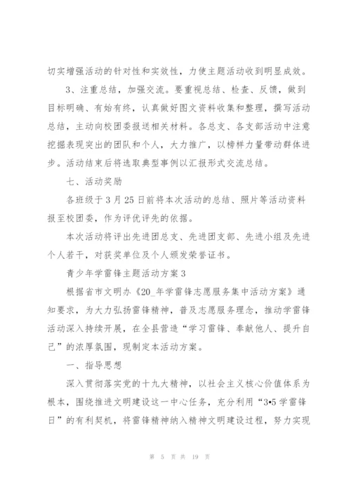 青少年学雷锋主题活动方案五篇.docx