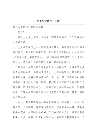 毕业生求职信15篇