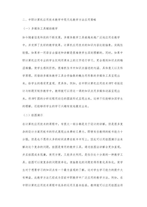 中职计算机应用技术教学中现代化教学方法应用策略.docx