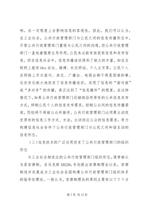 信息社会与公共行政新模式.docx