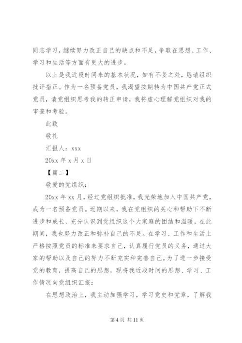 党员预备期思想汇报【三篇】.docx