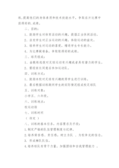 小学足球队训练计划_2.docx