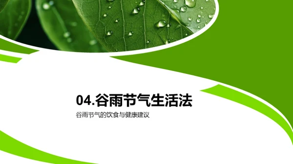 谷雨节气的健康指南