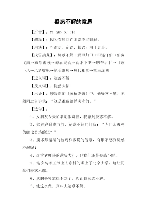 疑惑不解的意思.docx