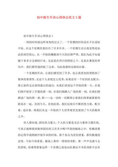 初中新生军训心得体会范文5篇（二）.docx