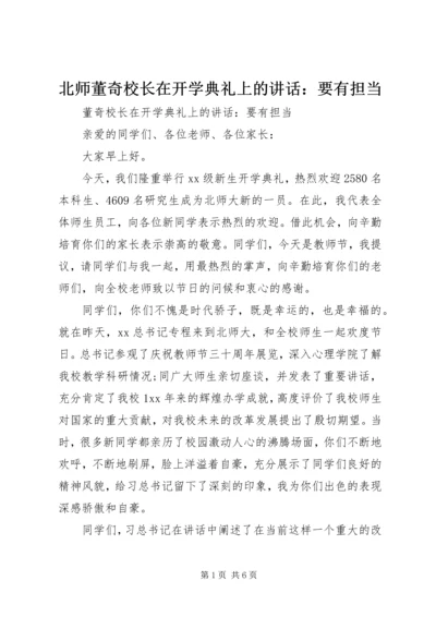 北师董奇校长在开学典礼上的讲话：要有担当.docx