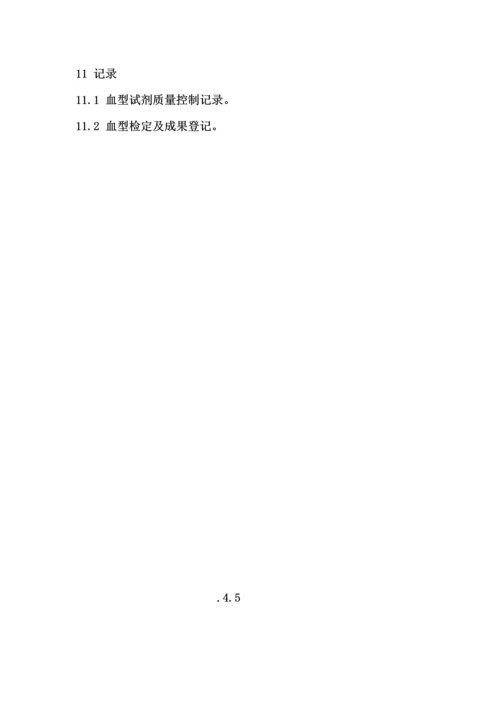 ABO血型鉴定操作专题规程.docx