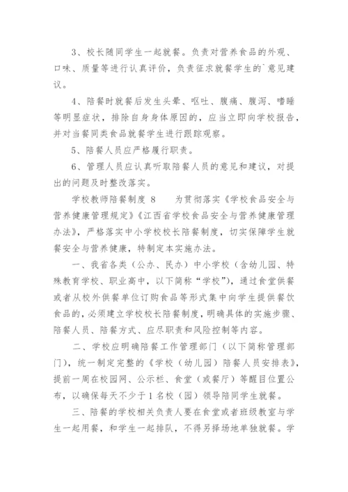 学校教师陪餐制度.docx