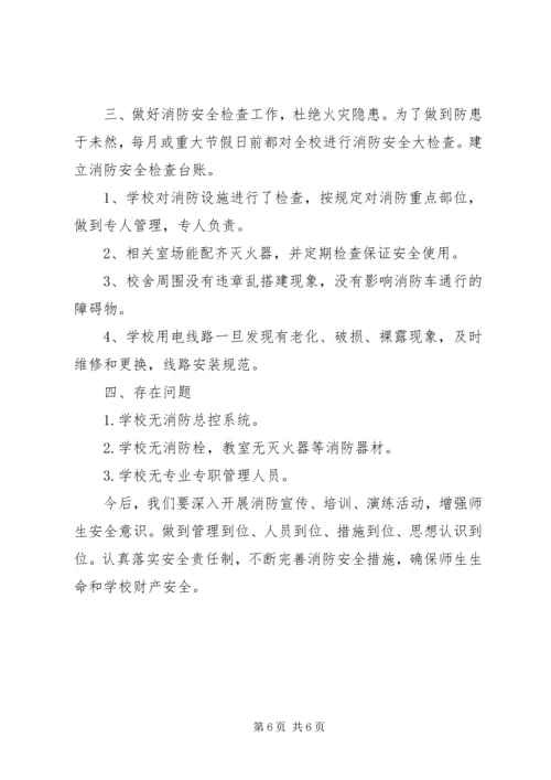 学校消防安全自查报告范文.docx