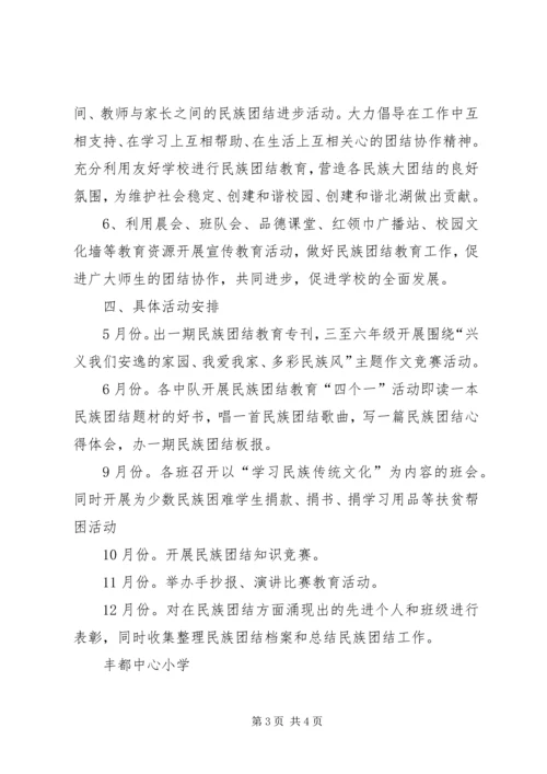 民族团结教育工作计划 (3).docx