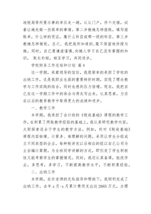 学校财务工作总结和计划.docx
