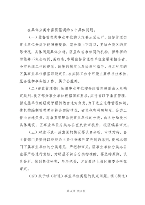 区事业单位分类工作大会领导讲话范文.docx