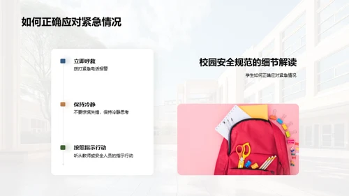 校园安全全面解读