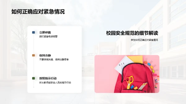 校园安全全面解读
