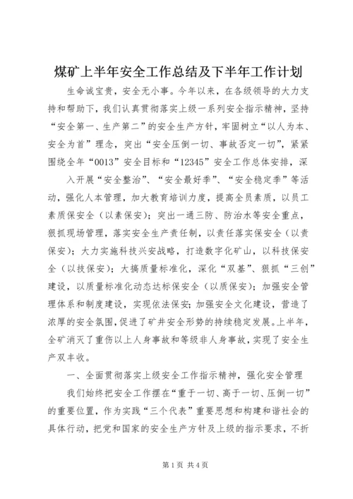 煤矿上半年安全工作总结及下半年工作计划.docx