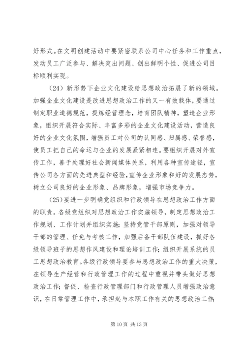 公司关于加强和改进思想政治工作的实施意见 (3).docx