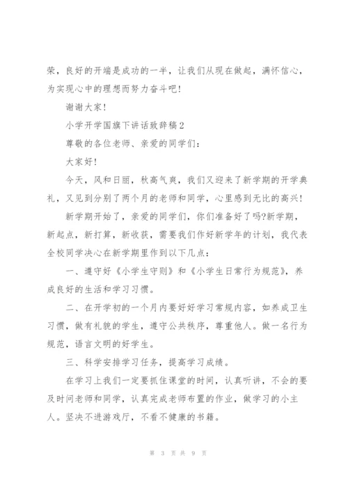 小学开学国旗下讲话致辞稿2021.docx