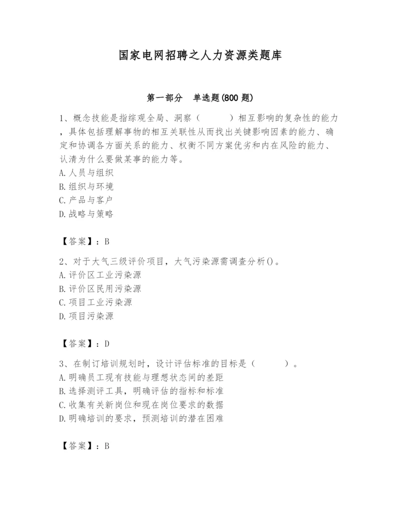 国家电网招聘之人力资源类题库附参考答案【预热题】.docx