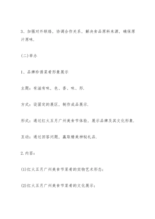 诱人的美食节策划方案5篇.docx