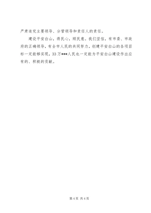 区长建设平安白山表态发言 (2).docx