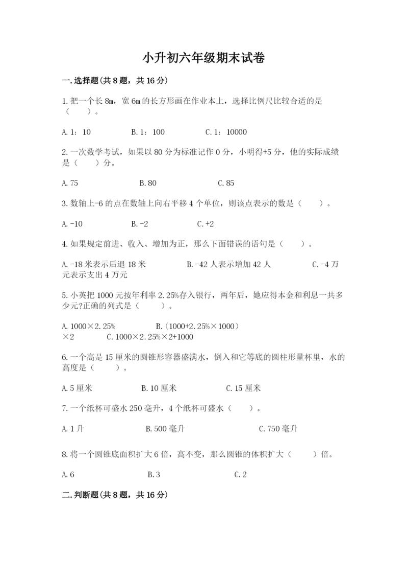 小升初六年级期末试卷及参考答案【培优b卷】.docx