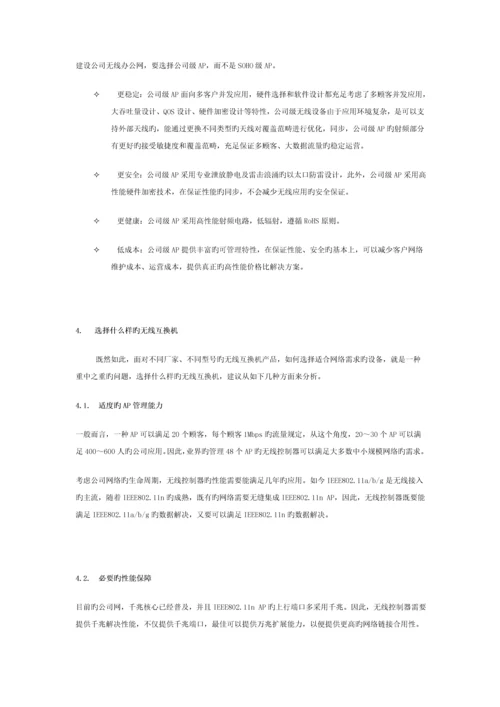 HC中小企业无线解决专题方案.docx