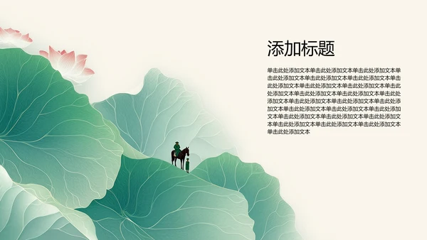 绿色水墨荷花元素传统文化培训PPT模板