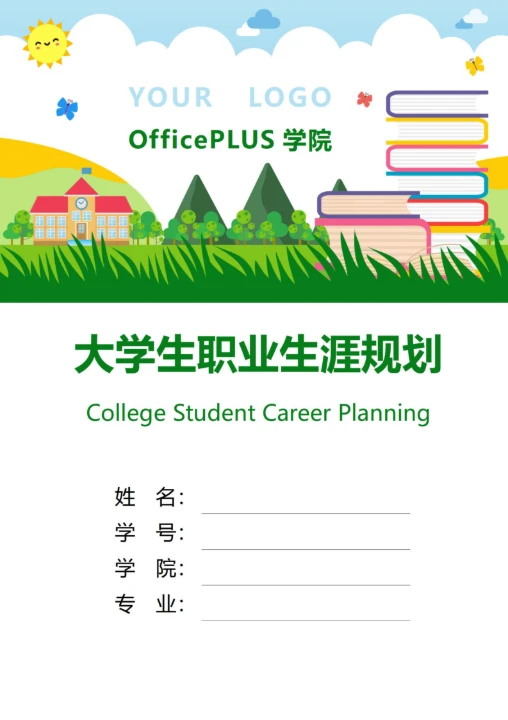 大学生职业生涯规划书封面教育教学