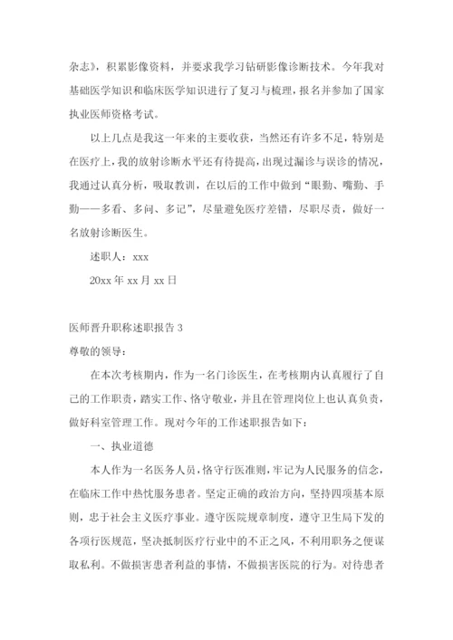 医师晋升职称述职报告(集锦11篇).docx