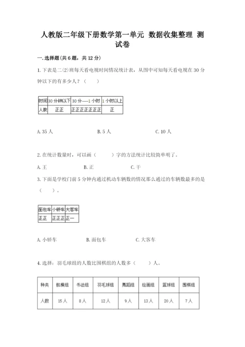 人教版二年级下册数学第一单元 数据收集整理 测试卷往年题考.docx