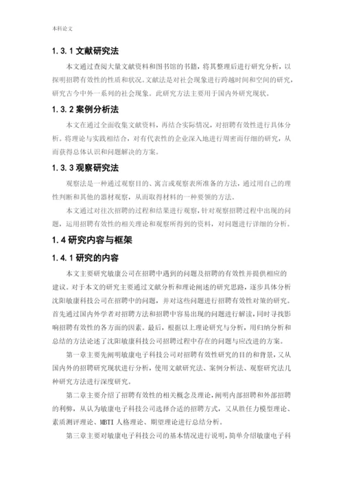 166030208_刘宇石_[论文]敏康电子科技公司招聘有效性研究.docx