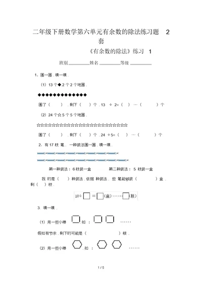 二年级下册数学第六单元有余数除法练习题2套