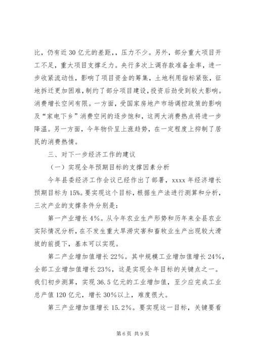 县经济形势分析调研报告 (3).docx