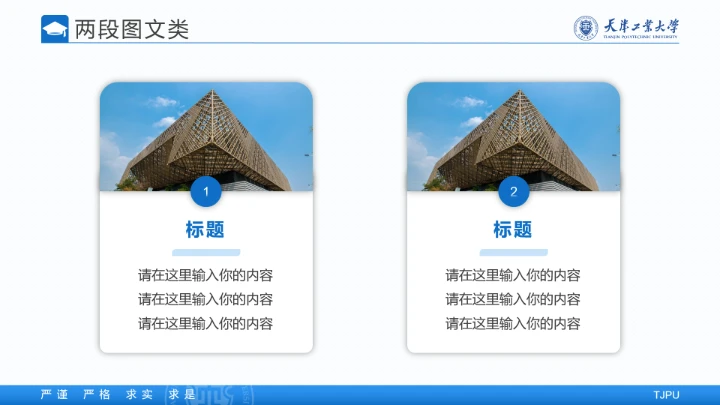 天津工业大学专属学术汇报毕业答辩通用PPT模板