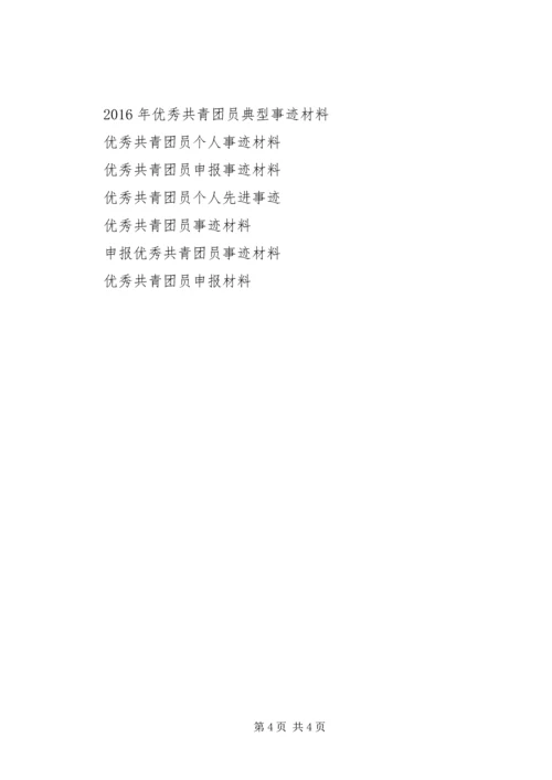 优秀共青团员的事迹材料.docx