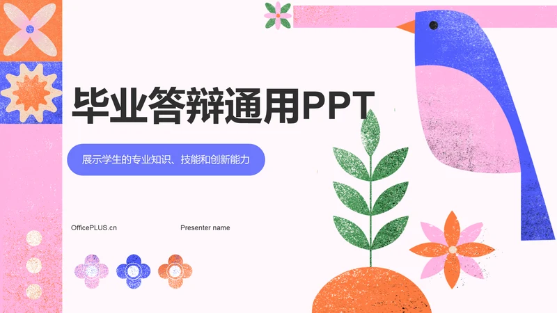 粉色简约风通用专业毕业答辩PPT模板