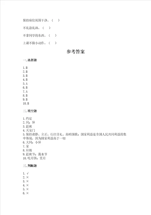 二年级上册道德与法治期中测试卷及完整答案典优